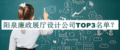 陽泉廉政展廳設(shè)計(jì)公司TOP3名單揭曉，良心推薦