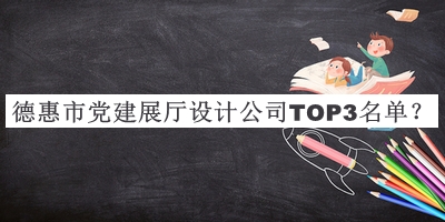 德惠市黨建展廳設(shè)計(jì)公司TOP3名單宣布，網(wǎng)友推薦