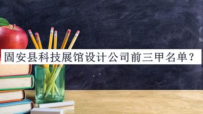 固安縣科技展館設(shè)計(jì)公司前三甲名單發(fā)布，網(wǎng)友推薦
