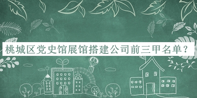 桃城區(qū)黨史館展館搭建公司前三甲名單公布，網(wǎng)友推薦