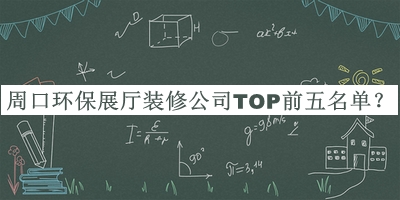 周口環(huán)保展廳裝修公司TOP前五名單揭曉，趕快收藏