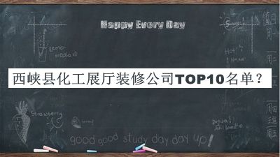 西峽縣化工展廳裝修公司TOP10名單公開，良心推薦