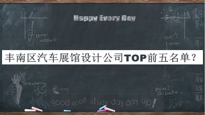 豐南區(qū)汽車展館設(shè)計公司TOP前五名單公開，值得一看