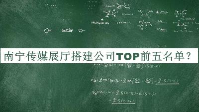 南寧傳媒展廳搭建公司TOP前五名單揭曉，良心推薦