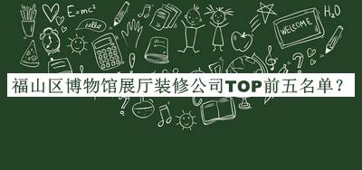 福山區(qū)博物館展廳裝修公司TOP前五名單公布，網(wǎng)友推薦