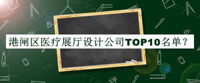 港閘區(qū)醫(yī)療展廳設(shè)計(jì)公司TOP10名單推出，值得一看