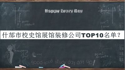 什邡市校史館展館裝修公司TOP10名單推出，良心推薦