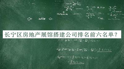 長寧區(qū)房地產(chǎn)展館搭建公司排名前六名單宣布，趕快收藏