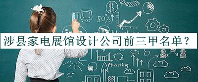 涉縣家電展館設(shè)計公司前三甲名單揭曉，閱后既刪