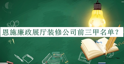 恩施廉政展廳裝修公司前三甲名單推出，網(wǎng)友推薦
