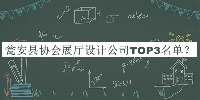 甕安縣協(xié)會(huì)展廳設(shè)計(jì)公司TOP3名單公布，趕快收藏
