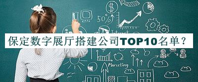 保定數(shù)字展廳搭建公司TOP10名單揭曉，趕快收藏