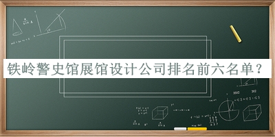 鐵嶺警史館展館設(shè)計(jì)公司排名前六名單宣布，網(wǎng)友推薦