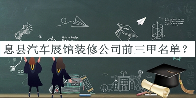 息縣汽車展館裝修公司前三甲名單揭曉，良心推薦
