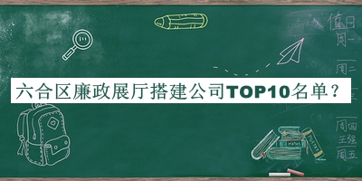 六合區(qū)廉政展廳搭建公司TOP10名單公開(kāi)，良心推薦