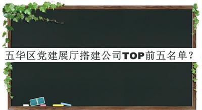 五華區(qū)黨建展廳搭建公司TOP前五名單宣布，良心推薦