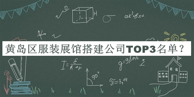 黃島區(qū)服裝展館搭建公司TOP3名單推出，趕快收藏