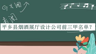 平鄉(xiāng)縣煙酒展廳設(shè)計(jì)公司前三甲名單揭曉，趕快收藏