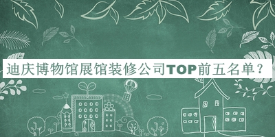 迪慶博物館展館裝修公司TOP前五名單宣布，值得一看
