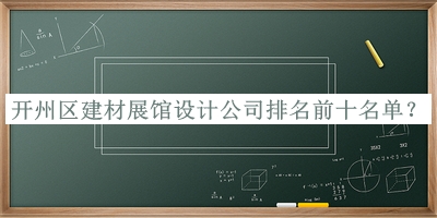 開州區(qū)建材展館設(shè)計(jì)公司排名前十名單公開，值得一看