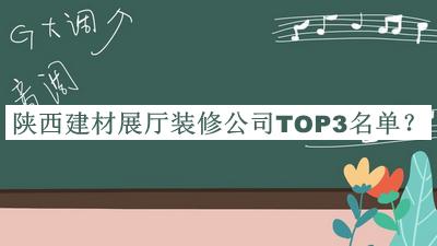 陜西建材展廳裝修公司TOP3名單發(fā)布，良心推薦