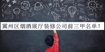 冀州區(qū)煙酒展廳裝修公司前三甲名單公開，趕快收藏