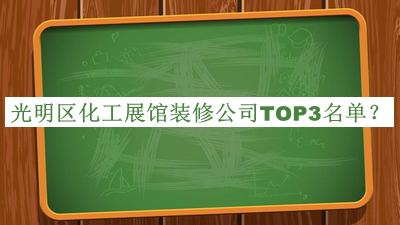 光明區(qū)化工展館裝修公司TOP3名單宣布，趕快收藏