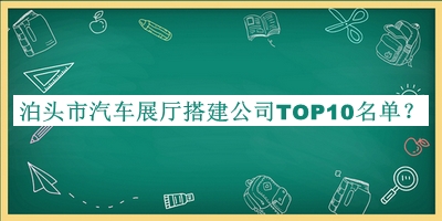泊頭市汽車展廳搭建公司TOP10名單推出，趕快收藏
