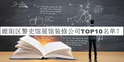 睢陽(yáng)區(qū)警史館展館裝修公司TOP10名單揭曉，趕快收藏
