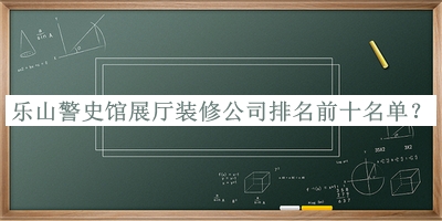 樂山警史館展廳裝修公司排名前十名單推出，趕快收藏
