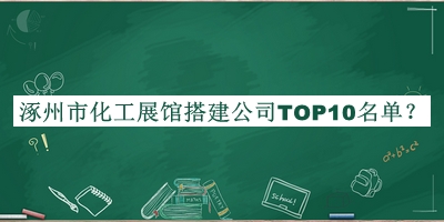 涿州市化工展館搭建公司TOP10名單推出，閱后既刪