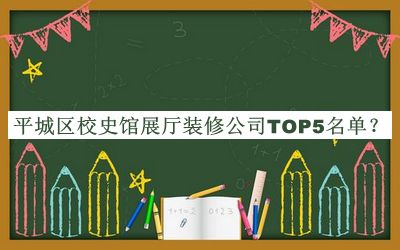 平城區(qū)校史館展廳裝修公司TOP5名單推出，閱后既刪