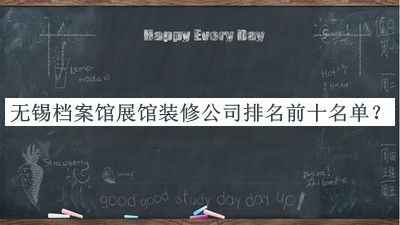 無(wú)錫檔案館展館裝修公司排名前十名單發(fā)布，良心推薦