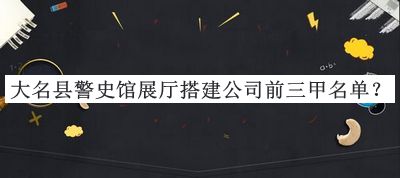大名縣警史館展廳搭建公司前三甲名單揭曉，閱后既刪