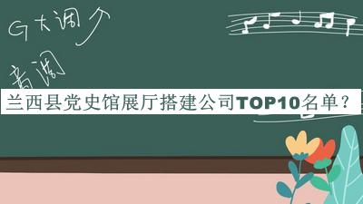蘭西縣黨史館展廳搭建公司TOP10名單公開，趕快收藏