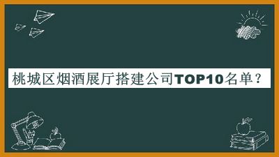 桃城區(qū)煙酒展廳搭建公司TOP10名單推出，良心推薦