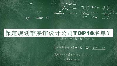 保定規(guī)劃館展館設(shè)計(jì)公司TOP10名單宣布，良心推薦