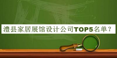 澧縣家居展館設(shè)計(jì)公司TOP5名單揭曉，值得一看