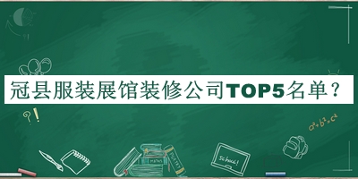 冠縣服裝展館裝修公司TOP5名單公開，閱后既刪