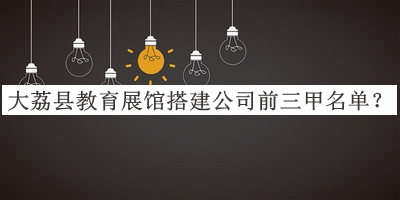 大荔縣教育展館搭建公司前三甲名單揭曉，趕快收藏