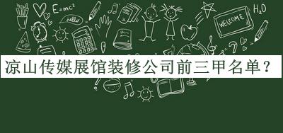 涼山傳媒展館裝修公司前三甲名單公開，良心推薦