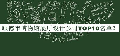 順德市博物館展廳設(shè)計(jì)公司TOP10名單公開，值得一看