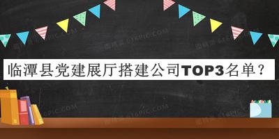 臨潭縣黨建展廳搭建公司TOP3名單公開，值得一看