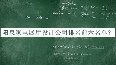 陽(yáng)泉家電展廳設(shè)計(jì)公司排名前六名單公開，趕快收藏