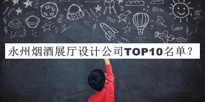 永州煙酒展廳設計公司TOP10名單公布，值得一看