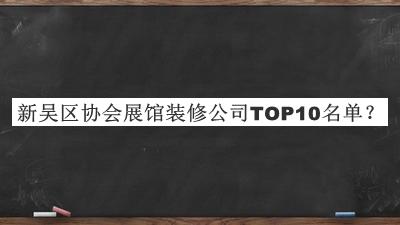 新吳區(qū)協(xié)會展館裝修公司TOP10名單推出，趕快收藏