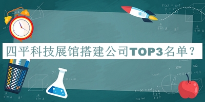 四平科技展館搭建公司TOP3名單公開，值得一看