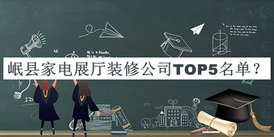 岷縣家電展廳裝修公司TOP5名單公布，值得一看