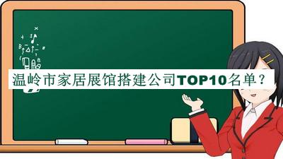 溫嶺市家居展館搭建公司TOP10名單發(fā)布，值得一看