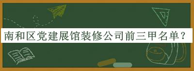 南和區(qū)黨建展館裝修公司前三甲名單公開(kāi)，良心推薦